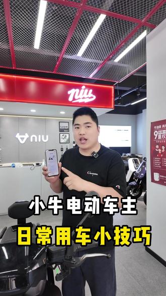 兄弟们今天给大家出一期我们小牛车主在用车的过程中可能会遇到的一些问题技巧#小牛电动 #漯河小牛电动