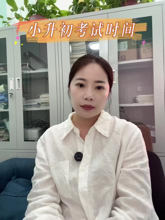德州小升初考试时间#德州小升初 #小学 #本地教育