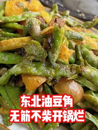 东北头茬油豆角,黑土地种植口感好,无筋不柴,开锅就烂,口感肉肉头头儿,贼拉有豆角味,想吃好豆角的朋友放心拍吧#豆角 #油豆角 #小几豆