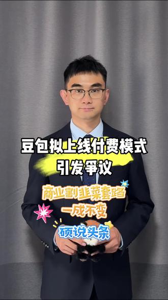 豆包测试付费模式引发争议 商业套路割韭菜如出一辙#社会舆论热点 #市场动态观察 #热点新闻事件 #豆包付费