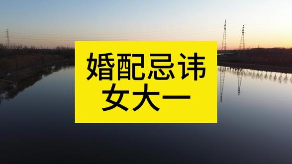 婚姻忌讳女大一 #婚配 #结婚禁忌 #风水玄学