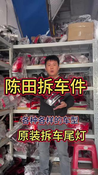 #大灯 #后视镜 #广州陈田拆车件 #拆车件 #原厂拆车件 广州一手拆车件 原厂配件
