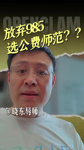 公费师范生困住了自己 620分以上读省属公费师范,是励志还是妥协?2026山东数据告诉你。#职业规划#升学规划 #山东高考 #公费师范生#高考志愿填报