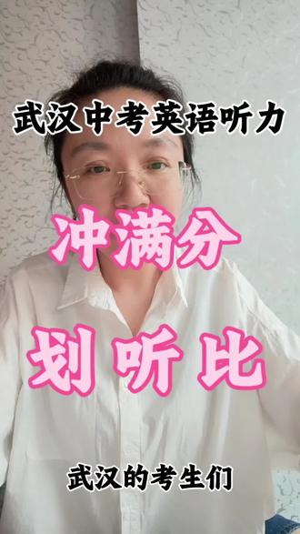 武汉中考英语听力 划 听 比 冲刺满分 #真实生活分享计划 #武汉中考英语改革 #武汉中考英语考试 #武汉中考冲刺