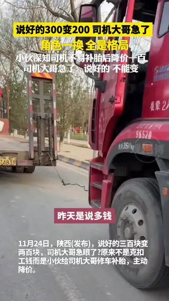 小伙给司机大哥修车补胎后主动降价,说好的三百块变两百,