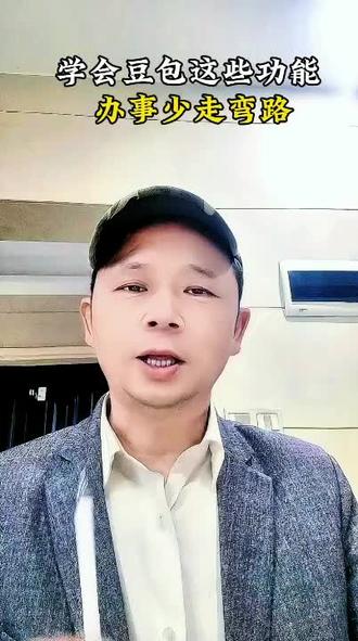 学会豆包这六方面的功能,说话、聊天、做图、做视频,会少走很多弯路。
#中老年人学豆包AI #豆包AI 知识 #实用技巧 #阿祥哥中老年生活帮