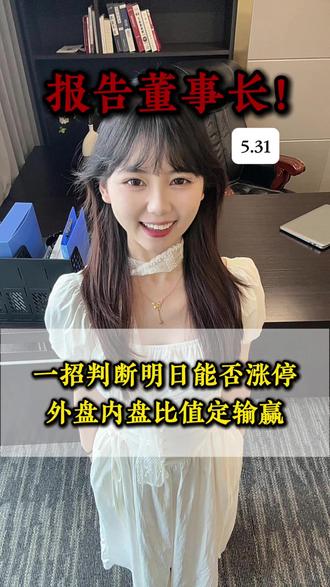 报告董事长!
一招判断明日能否涨停
外盘内盘比值定输赢