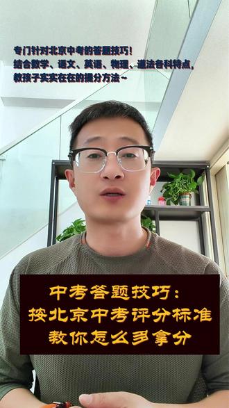 从中考阅卷角度如何拿到更多的分数 专门针对北京中考的答题技巧!
按各科评分标准,教孩子实实在在的提分方法。
距离中考还有一个多月,现在练还来得及~
#北京中考 #中考提分 #答题技巧 #初三家长 #二模