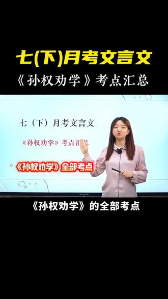 七下第一次月考必考!《孙权劝学》必考考点就这些⚡️ #初中语文#七年级#孙权劝学#文言文#月考