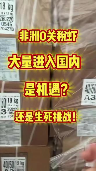 7月起非洲虾零关税入境!国内养殖户如何破局不被淘汰 #对虾养殖 #南美白对虾 #水产养殖 #养虾行情 #非洲进口虾 #养虾人必看 #虾蟹胖胖 #养殖户干货 #养虾技术 #精品虾养殖