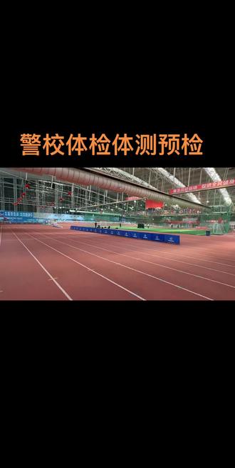 黑龙江警校体检体测预检#警校体检体测