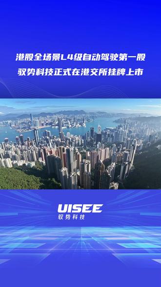 新起点!新征程!全场景L4级自动驾驶解决方案提供商驭势科技(01511.HK)正式在港交所挂牌上市。作为“全场景L4级自动驾驶第一股”,驭势科技本次登陆港股,将依托国际化资本市场平台,进一步加码全栈自研技术迭代、全球商业化场景拓展与产业链生态布局,加速推动AI司机的规模化普及。#自动驾驶 #无人驾驶 #驭势科技 #港股 #上市