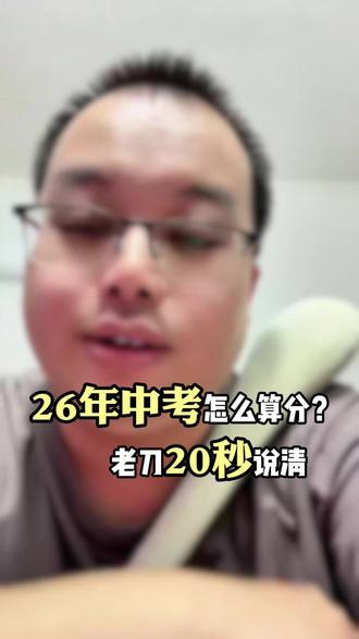 26年中考怎么算分?老刀20秒说清 #中考 #中考倒计时 #广东中考 #实验中学 #惠州刀老师