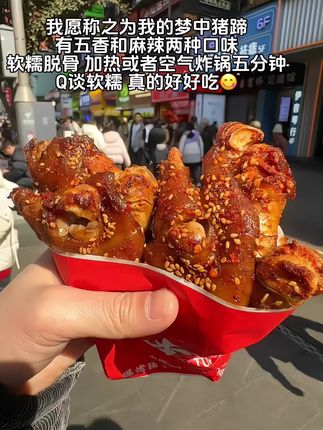 麻六记竟然做猪蹄了,还做的那么好吃,说真的,我以前吃的猪蹄都没这个好吃#谁懂这一口的含金量 #谁懂啊真的很好吃 #麻六记 #谁懂这一口的含金量 #强烈推荐