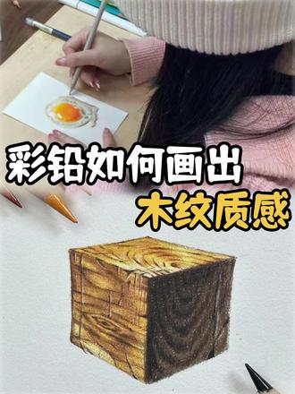 这才是彩铅木纹质感‼️ #彩铅 #彩铅教程 #木纹质感