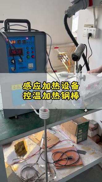 控温加热钢棒 感应加热精准控温加热#高频感应加热设备 #高频加热机 #加热设备 #热处理 #感应加热设备