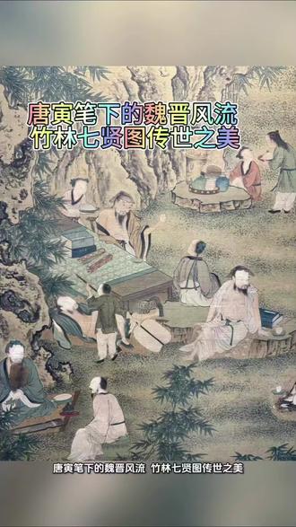 唐寅笔下的魏晋风流 竹林七贤图传世之美
谁能以笔墨定格魏晋风骨,让千年后的我们仍能窥见文人雅士的洒脱?这幅唐寅《竹林七贤圖》绢本立轴,便是穿越时空的艺术瑰宝!174×90cm的宏大尺幅,绢本材质历经岁月沉淀,更显古朴厚重,将“江南四大才子”之首的笔墨功力展现得淋漓尽致。
唐寅深谙魏晋风度,笔下七贤或抚琴长啸,或对弈品茗,或醉卧竹林,神态各异却皆透着超凡脱俗的气韵。线条飘逸灵动,笔墨浓淡相宜,山石竹林勾勒得疏密有致,人物衣袂翻飞间尽显潇洒不羁。设色清雅温润,既保留了传统工笔的细腻,又融入了写意的奔放,将七贤避世隐逸、诗酒风流的生活状态刻画得入木三分。
作为唐寅传世的人物画精品,这幅立轴不仅兼具艺术审美与历史价值,更承载着中国人对精神自由的向往。绢本材质的独特质感,让笔墨韵味得以长久留存,历经数百年依然色彩鲜活、气韵生动。这般集大师功力、经典题材与珍贵材质于一身的珍品,无疑是收藏界的翘楚,静静诉说着魏晋风骨与明代书画的巅峰水准。#唐寅传世名画 #竹林七贤题材 #古代绢本绘画 #文人画艺术瑰宝