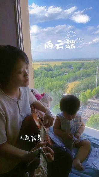 人到底靠什么来定义丑恶#向云端翻唱 #弹唱