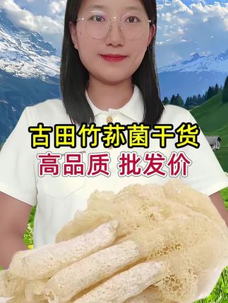 #古田竹荪 #超便宜超划算 #营养丰富 #你吃过吗 #无限回购的宝藏单品