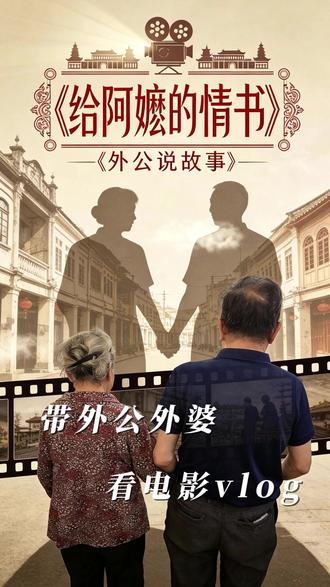 给《阿嬷的情书》 不爱出门的外公外婆
听说我要拍工作视频
陪着我去看了一场电影
他们以为现场会有采访
坐得笔直,看得格外认真
刚上车路上就说晚上回家
一路上盘算家里人下班的晚饭
返程的车里
外公讲了好多好多电影里
和他亲人及身边人的故事
可惜开车的我,没能录下一句
原来他们的爱及托举
从不说出口
却藏在每一个细节的瞬间里
习惯了速食文化的我们,猛然被一份细水长流的温情击中,竟会产生一种近乎眩晕的感动。那是一段无法被世俗分类的岁月,用任何一种既定的关系去定义它,都是对那份深情的降维与辜负。
起初我只当是寻常台词,如今才读懂那句“阿嬷说,要做一个有情有义的人”背后的千钧重量。结局落幕,唯余七字震耳欲聋——至真至诚的情义。
这是剥离了所有杂质后,人与人之间最干净、最珍贵的灵魂共振。#给阿嬷的情书 #潮汕 #电影 #随笔