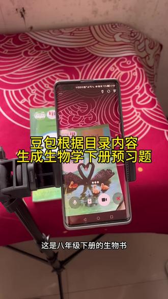 救了命了,这才是学生在家复习正确的打开
方式,重点知识点全梳理,这下省心了#豆包ai #豆包打电话 #豆包生成试卷 #豆包上线
豆包爱学#预习课本