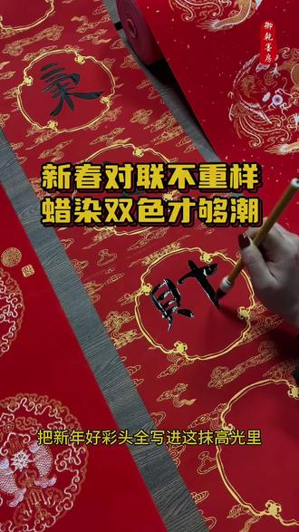 今年的新春对联不重样,蜡染双色才够潮!#书法对联 #手写对联 #对联 #年货节