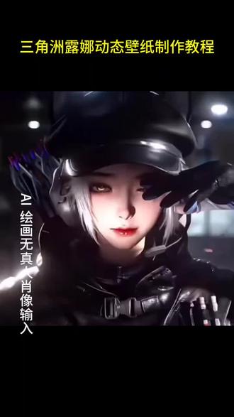 看好了,最近很火爆的露娜动态壁纸获取教程来喽三角洲露娜动态壁纸获取保存教程露娜实况 live 动图怎么设置苹果动态壁纸怎么设置#动态壁纸三角洲露娜动态壁纸怎么设置红狼蚀金玫瑰电脑壁纸露娜猫耳朵帽子邪恶猫猫头#即梦ai 麦晓雯动态壁纸露娜金牌射手局内效果视频#三角洲锁屏壁纸手机锁屏#露娜动态壁纸三角洲动态壁纸怎么设置
#露娜动态壁纸下载露娜实况壁纸分享动态壁纸取图方法动态锁屏锁屏动态壁纸怎么设置苹果动态壁纸教程三角洲露娜露娜壁纸三角洲露娜动态壁纸原视频露娜实况 live 动态怎么设置实况壁纸教程三角洲露娜动态壁纸三角洲露娜红皮三角洲露娜三角洲露娜图片三角洲露娜通行证皮肤三角洲露娜表情包三角洲卢娜实况三角洲行动露娜三角洲露娜动态视频三角洲露娜红皮 cg 动画个露娜壁纸三角洲露娜动态壁纸露娜高清壁纸露娜高清壁纸4k全屏露娜壁纸露娜三角洲露娜露娜壁纸17promax露娜壁纸霜月吟露娜红皮壁纸