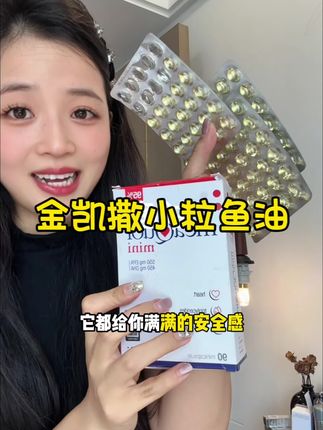 吃了那么多智商税,还是金凯撒鱼油性价比高还有料#女生必备 #强烈推荐 #金凯撒鱼油 #鱼油 #亲测分享