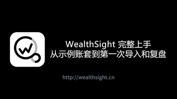 一份券商成交记录,如何变成可复盘的投资档案 WealthSight 完整上手:从示例账套到第一次导入和复盘