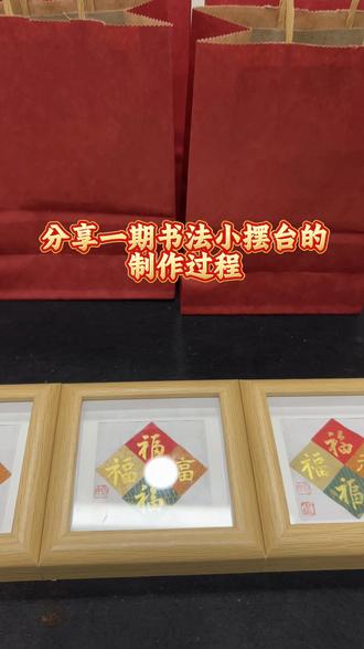 第31集:分享一期书法小摆台的制作过程#马年 #马年春联#福字#书法文创#练字@DOU+小助手