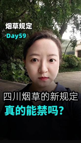 四川禁烟新规执行了吗? 5月底了,说说大家困难禁烟执行的怎么样了?
#真实分享计划 #禁止中小学生吸烟 #公共场所禁烟规定 #禁烟 #创作灵感