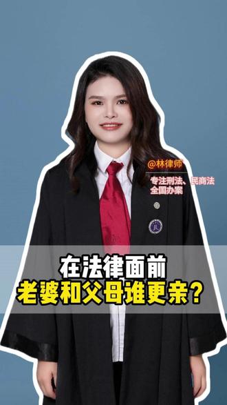在法律面前 老婆和父母谁更亲?#法律 #法律咨询 #广东律师 #中山律师 #我要找律师