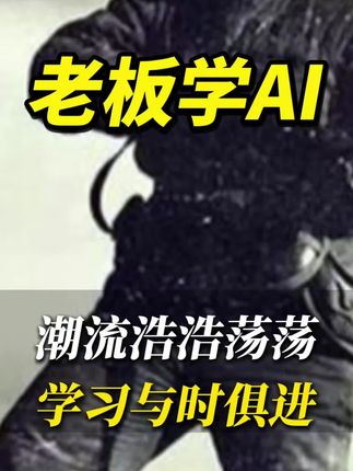 学习有未来!#Al #智能时代 #终身学习 #涨知识 #知识分享