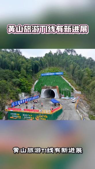 黄山旅游T1线有新进展……4月28日上午,黄山旅游地铁1号线,呈坎一号隧道顺利贯通。这是该项目贯通的首座隧道,标志着这条国家重大工程、长三角交旅融合示范线建设取得阶段性重大突破,为全线提速奠定了坚实基础。
呈坎一号隧道位于徽州区呈坎镇,全长349米,是全线运架梁关键线路上的控制性工程。自2025年10月15日开工以来,建设团队直面安全风险高、工期紧张、作业空间狭小、工序交叉密集等多重考验,不断优化施工方案,强化现场管控,科学调配资源,历经190余天艰苦奋战,安全高效实现隧道贯通。
据悉,黄山旅游T1线是黄山打造全域旅游发展先行区、示范区的核心抓手,全长43.62公里,桥隧占比高达97.9%,其中隧道17座、累计长14.767公里。项目总投资114.26亿元,计划2029年4月开通运营。截至目前,全线已开工桥梁13座、隧道12座,累计完成投资25.38亿元,占总投资的22.21%。
项目建成后,可大幅缩短游客出行时间,有效破解景区间换乘不便、旺季拥堵等痛点。同时,该线路是集“移动观景平台”与“文化体验长廊”于一体的特色列车,融合AI、AR/VR等前沿科技,实现“车内即景区,旅途即体验”,让轨道交通本身成为沉浸式文旅产品,为游客带来全新出行体验。