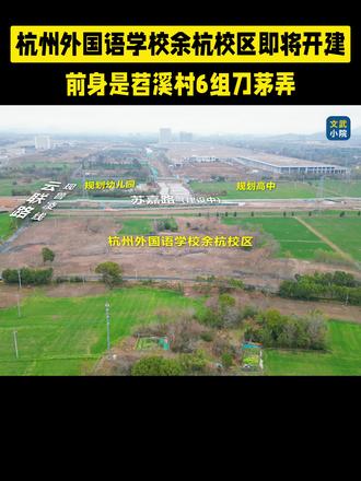 杭州外国语学校余杭校区即将开工建设,余杭教育再添重磅利好。谁能想到,就在一年前,这片145亩的选址地还是别墅成群的乡村……从烟火村居到书香校园,这里有你曾经的回忆吗? #余杭 #杭州云城 #未来科技城 #拆迁 #农村生活