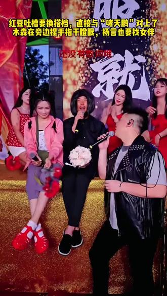 红豆吐槽要换搭档