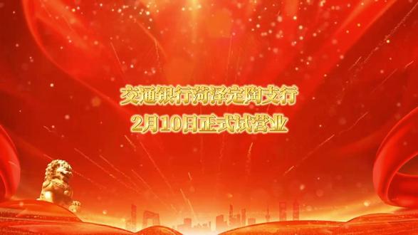 定了!交通银行菏泽定陶支行2月10日试营业!#交通银行 #菏泽