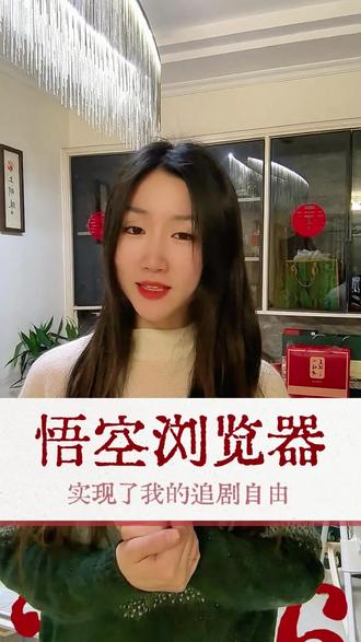 终于实现了追剧自由#悟空浏览器