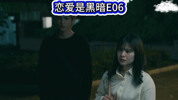 恋爱是黑暗E06P03