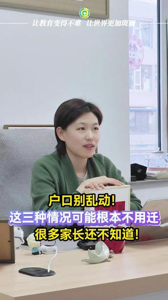户口别乱动!这三种情况可能根本不用迁,很多家长都不知道!#户口 #升学 #长春 #教育