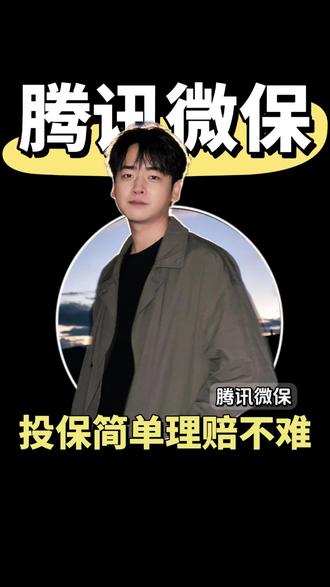 藏在微信里面,生活多一份安稳依托#保险 #腾讯微保 #终身防癌险 #医保