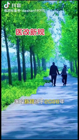 医改新规将于2026年6月1日实施吗?主要内容有哪些?
是的,医改新政将于2026年6月1日正式在全国统一实施,依据为国务院办公厅2026年4月6日印发的《关于加快建设分级诊疗体系的若干措施》(国办发〔2026〕11号),该文件已在中国政府网公开,并由国家卫健委、国家医保局同步发布配套执行细则。
主要内容包括以下几方面:
分级诊疗硬落地,明确各级医院功能定位
三级医院:仅接诊急危重症(如心梗、脑梗、严重外伤等)和疑难复杂疾病;普通小病(如感冒、慢病开药)不再全面接诊。
基层医疗机构(社区医院、乡镇卫生院):作为首诊首选,负责常见病、慢性病管理及康复,用药目录与大医院统一。
医保报销比例差异化引导就医
基层医院:居民医保门诊报销比例达70%以上,部分地区达90%;职工医保可达80%。
三甲医院(无转诊):居民医保报销约50%,职工医保约60%;若未首诊直接去三甲,部分常见病可能不予报销。
挂号规则优化
一次挂号管3天:同科室、同病种复诊72小时内免费,无需重复挂号。
专家号源下沉:基层医生可为患者预约三甲专家号,并同步上传病历,实现“转诊绿色通道”。
检查结果全国互认
带有“全国HR”标识的CT、核磁、血常规等检查,公立医院必须互认,不得重复检查(病情变化或质量存疑除外)。
慢病用药更便捷
稳定期高血压、糖尿病等慢病患者,单次最多可开12周药量(3个月),减少频繁就医。
异地就医全面简化
职工医保个人账户全国跨省共济,直系亲属可共享使用;
异地门诊无需提前备案,持医保电子凭证或实体卡即可直接结算。
特别提醒(针对河池市居民):
河池市属广西壮族自治区,农村人口较多,乡镇卫生院已于2026年5月1日起同步升级,具备基本检查设备和服务能力,可优先处理常见病。
建议:小病慢病首选社区或乡镇卫生院,既省钱(自付可能仅10–30元/次)又省时,还能享受更高报销。
如需查询具体政策细节,可访问中国政府网搜索“国办发〔2026〕11号”。