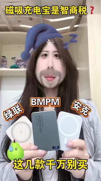 不要再花冤枉钱!千万别再买智商税了!分享几个在用磁吸充电宝,真实使用过的感受!!!
#磁吸充电宝 #出行必备 #好物分享 #BMPM充电宝 #多功能充电宝 @抖音小助手 @DOU+小助手