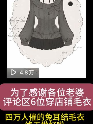 姐妹们催的兔耳结毛衣来啦! #jk穿搭 #莉莉丝vintage #古着vintage #秋冬穿搭 #毛衣