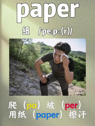 一秒记住一个单词,今天要记的是?#有趣记单词#速记单词#每日英语#零基础英语记忆单词#纸@抖音小助手 @DOU+小助手