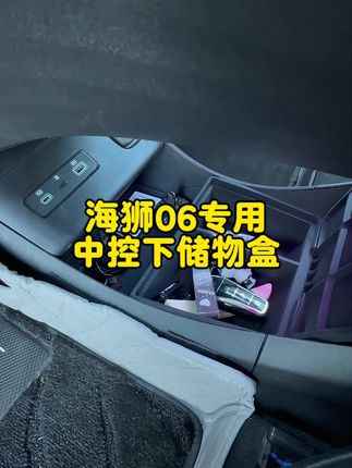 专用中控储物盒,你的车内小管家!它可以帮你整理车内的小物件,让你的爱车更加整洁有序。而且,它还能增加车内的储物空间,让你不再为找不到东西而烦恼#强烈推荐 #车载收纳箱 #海狮06 #海狮06dmi #比亚迪