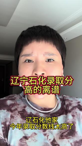 #辽宁单招 辽宁石化录取分太高了