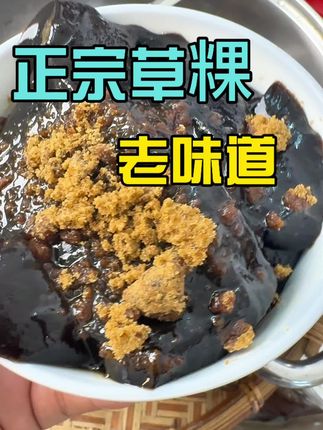 只有汕尾人知道这碗草粿的含金量,真的好正宗! 嗦一口仿佛回到小时候!汕尾老味道#汕尾#草粿#汕尾特产#潮汕美食#粤品月香