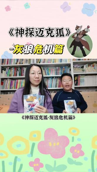 神探迈克狐,第二弹!新危机来了!#神探迈克狐 #灰狼危机篇 #世界读书日 #世界读书日一起来阅读吧 #小学生书单