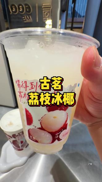 喝!古茗荔枝上新了!#古茗荔枝冰奶 #古茗荔枝冰椰 #古茗新品
